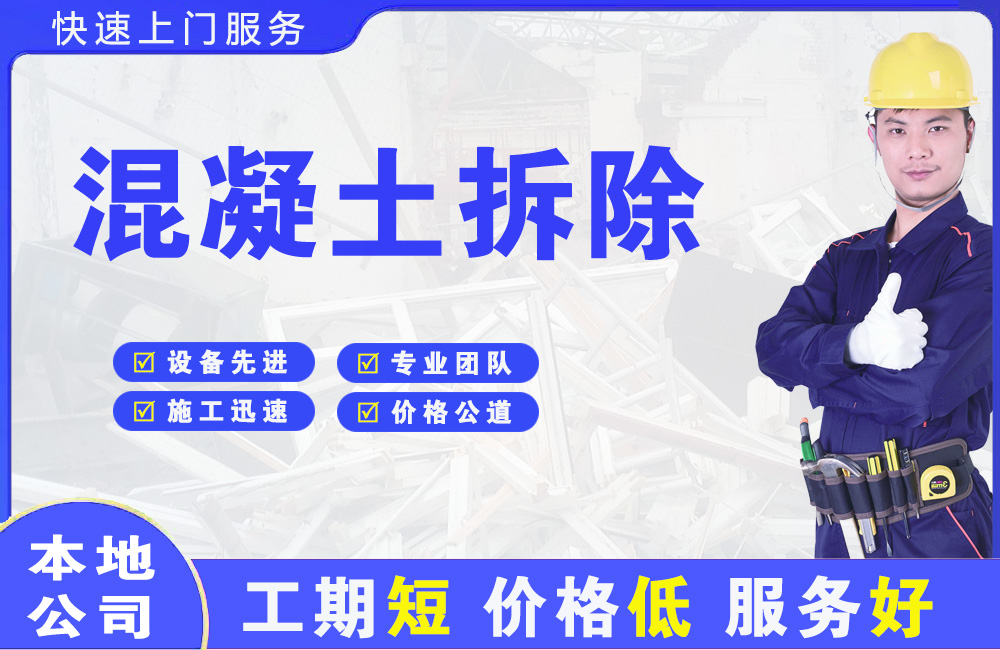 大厂混凝土拆除